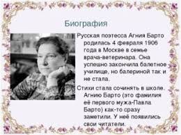 проект по окружающему миру 3 класс богатства отданные людям агния барто Russkaya Poetessa Agniya Barto Rodilas 4 Fevralya 1906 Goda V Moskve V Seme Vr Prezentaciya Estestvoznanie Klass