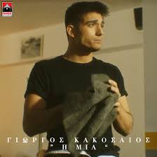 O Giwrgos Kakosaios E3ymnei Th Mia Star Gr