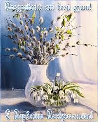 Голосовые поздравления с вербным воскресеньем на телефон. S Verbnym Voskresenem Samaya Krasivaya Animaciya Cvetochnye Kartiny Fotografii Cvetov Hudozhniki