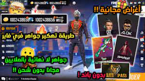 Check spelling or type a new query. Ø·Ø±ÙŠÙ‚Ø© ØªÙ‡ÙƒÙŠØ± Ø¬ÙˆØ§Ù‡Ø± ÙØ±ÙŠ ÙØ§ÙŠØ± Ù…Ø¬Ø§Ù†Ø§ ÙÙŠ Ø§Ù„ØªØ­Ø¯ÙŠØ« Ø§Ù„Ø§Ø®ÙŠØ±