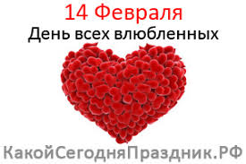 Картинки по запросу какой сегодня праздник 20 февраля Den Svyatogo Valentina Den Vseh Vlyublyonnyh 14 Fevralya Kakoj Segodnya Prazdnik Rf