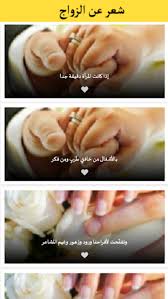 شعر و ربما تكون الابيات لهذا الهجاء طويله او قصيرة او باللغة العاميه او الغصب و هذي مجموعة مميزة من احلى رمزيات المكتوب بها افضل قصائد الهجاء. About Ø´Ø¹Ø± Ø¹Ù† Ø§Ù„Ø²ÙˆØ§Ø¬ Google Play Version Apptopia