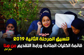 15999 في مصر (سعر المكالمة العادي) ØªÙ†Ø³ÙŠÙ‚ Ø§Ù„Ù…Ø±Ø­Ù„Ø© Ø§Ù„Ø«Ø§Ù†ÙŠØ© 2019 Ù‚Ø§Ø¦Ù…Ø© Ø§Ù„ÙƒÙ„ÙŠØ§Øª Ø§Ù„Ù…ØªØ§Ø­Ø© ÙˆØ±Ø§Ø¨Ø· Ø§Ù„ØªÙ‚Ø¯ÙŠÙ… Ø¹Ø¨Ø± Ø¨ÙˆØ§Ø¨Ø© Ø§Ù„Ø­ÙƒÙˆÙ…Ø© Ø§Ù„Ù…ØµØ±ÙŠØ© Tansik Egypt Gov Eg ÙƒÙ„Ù…Ø© Ø¯ÙˆØª Ø£ÙˆØ±Ø¬