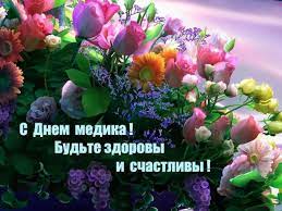 Как было сложно бы представить — вашей помощи не знать. Pozdravleniya S Dnem Medika 2021 Kartinki Otkrytki Stihi Proza