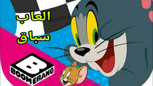 We did not find results for: Ù„Ø¹Ø¨Ø© Ø³Ø¨Ø§Ù‚ Ø§Ù„Ø³ÙŠØ§Ø±Ø§Øª Ø³ÙƒÙˆØ¨ÙŠ Ø¯Ùˆ Ø¨ÙˆÙ…ÙŠØ±Ø§Ù†Øº Boomerang Make Race Ù…Ø¹ Ø­Ù…ÙˆØ´ÙŠ Youtube