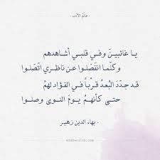 شعر بهاء الدين زهير يا غائبين وفي قلبي أشاهدهم عالم الأدب Romantic Words Words Quotes Funny Arabic Quotes