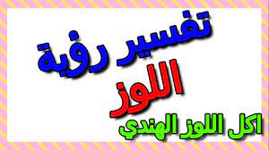 Check spelling or type a new query. Ø§Ù„Ù„ÙˆØ² Ø§Ù„Ù‡Ù†Ø¯ÙŠ ÙÙŠ Ø§Ù„Ù…Ù†Ø§Ù… Cooknays Com