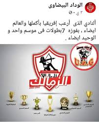 نادي الزمالك 7 بطولات في موسم واحد. Ø´ÙƒØ±Ø§ Ù„Ù†Ø§Ø¯ÙŠ Ø§Ù„ÙˆØ¯Ø§Ø¯ Ø§Ù„Ø¨ÙŠØ¶Ø§ÙˆÙŠ Ø§Ù„Ø´Ù‚ÙŠÙ‚ Ù‚Ù†Ø§Ø© Ø§Ù„Ø²Ù…Ø§Ù„Ùƒ Ø§Ù„Ø±ÙŠØ§Ø¶ÙŠØ© Facebook