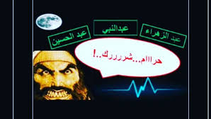المتشيع الحيدري 313 On Instagram اضغط على الرابط وشاهد الفديو الاستدلال جميل على بطلان مايهرج به البعض من حرمه إطلاق اسم عبد النبي عبد النبي الرسول محمد