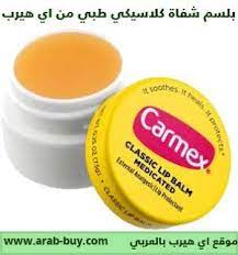 مرطب شفايف carmex علاج وترطيب وحماية من اي هيرب موقع اي هيرب بالعربي iherb carmex lip balm the balm lip balm