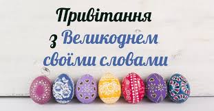 На території україни святкувати великдень, як воскресіння ісуса почали ще наприкінці першого тисячоліття, із запровадженням християнства. Https Xn 80adrwahhs4jvc Com D0 97 D0 92 D0 B5 D0 Bb D0 B8 D0 Ba D0 Be D0 B4 D0 Bd D0 B5 D0 Bc C D0 B2 D0 Be D1 97 D0 Bc D0 B8 D1 81 D0 Bb D0 Be D0 B2 D0 B0 D0 Bc D0 B8