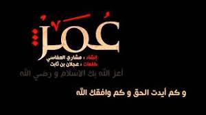 نشيد سلاما يا عمر الفاروق موسيقى مجانية Mp3