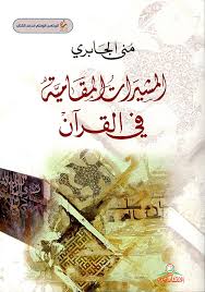 Nwf Com المشيرات المقامية في القرآن منى الجابري كتب