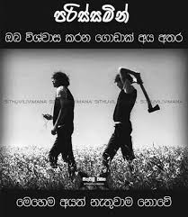 Pin By Fathi Nuuh On Sinhala Quotes Image Quotes Life Quotes Friendship Quotes Sinhala sad love stay with to get more sinhala whatsapp status. pin by fathi nuuh on sinhala quotes
