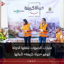 Nov 15, 2020 · تعد المبادرات التي أطلقها الرئيس عبد الفتاح السيسي لتحسين جودة حياة المواطن إحدى الخطوات الرئيسية لزيادة التكافل الاجتماعي بين الدولة والمواطن وتأتي في صدارة تلك المبادرات مبادرة حياة كريمة. Ontvlive ÙŠÙˆÙ… Ø§ ØªÙ„Ùˆ Ø§Ù„Ø¢Ø®Ø± ØªØ¸Ù‡Ø± Ø£Ù‡Ù…ÙŠØ© Ù…Ø¨Ø§Ø¯Ø±Ø© Ø­ÙŠØ§Ø© ÙƒØ±ÙŠÙ…Ø© Ø§Ù„ØªÙŠ Ø£Ø·Ù„Ù‚Ù‡Ø§ Ø§Ù„Ø±Ø¦ÙŠØ³ Ø§Ù„Ø³ÙŠØ³ÙŠ Ù„Ø®Ø¯Ù…Ø© Ø´Ø±ÙŠØ­Ø© ÙƒØ¨ÙŠØ±Ø© Ù…Ù† Ø§Ù„Ù…ÙˆØ§Ø·Ù†ÙŠÙ† Ø¨Ø§Ù„ØªØ¬Ù…Ø¹Ø§Øª Ø§Ù„Ø±ÙŠÙÙŠØ© Ø§Ù„Ø£ÙƒØ«Ø± Ø§Ø­ØªÙŠØ§Ø¬Ø§ ÙˆØªÙˆÙÙŠØ± Ø­ÙŠØ§Ø© ÙƒØ±ÙŠÙ…Ø© Ù„Ù„ÙØ¦Ø§Øª Ø§Ù„Ù…Ø¬ØªÙ…Ø¹ÙŠØ© Ø§Ù„Ø£ÙƒØ«Ø± Ø§Ø­ØªÙŠØ§Ø¬Ø§ ÙÙŠ Ù…Ø®ØªÙ„Ù