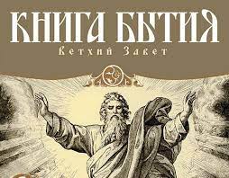 Книга Бытие – основа всей христианской доктрины - origins.org.ua