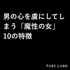 男の心を虜にしてしまう 魔性の女 10の特徴 ハッピーになる考え方 人生 本 カップルの名言