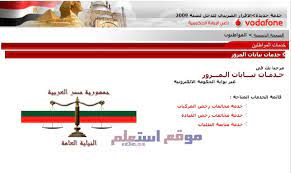 نعرض لكم خطوات استخراج شهادة المخالفات المرورية 2021 عبر موقع المرور و بوابة الحكومة المصرية إلكترونيًا برقم اللوحة المرورية كالآتي: Ø§Ù„Ø§Ø³ØªØ¹Ù„Ø§Ù… Ø¹Ù† Ù…Ø®Ø§Ù„ÙØ§Øª Ø§Ù„Ù…Ø±ÙˆØ± 2020 Ù…ÙˆÙ‚Ø¹ Ø§Ø³ØªØ¹Ù„Ù…
