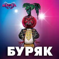 Україна / the masked singer ukraine. A New Costume On The Masked Singer Ukraine Beetroot It S Quite A Popular Vegetable In Ukrainian Cuisine Anyone Likes Borscht Themaskedsinger