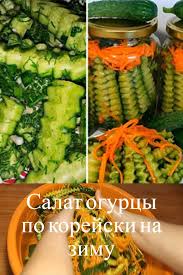 салат из огурцов с морковью по корейски на зиму Salat Ogurcy Po Korejski Na Zimu Recept Krasivogo Salata Iz 2 Kg Ogurcov V 2020 G Sinyaya Eda Pitanie Recepty Salat Iz Ogurcov