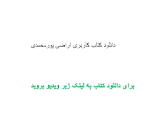Image result for ‫دانلود کتاب کاربری اراضی پورمحمدی‬‎