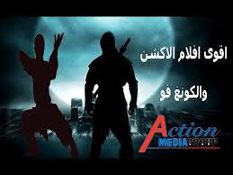 أفلام كرتون مترجمة عربي أفلام كرتون. ÙÙŠÙ„Ù… Ø§ÙƒØ´Ù† Ø§Ù‚ÙˆÙ‰ Ø§ÙÙ„Ø§Ù… Ø§Ù„Ø§ÙƒØ´Ù† Ùˆ Ø§Ù„Ø­Ø±ÙƒØ© Ø§ÙÙ„Ø§Ù… Ø§Ù„ÙƒÙˆÙ†Øº ÙÙˆ Ù…ØªØ±Ø¬Ù… ÙƒÙ€Ø§Ù…Ù„ Action Media Group Youtube