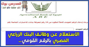 الاستعلام عن وظائف البنك الزراعي المصري 2018 اعرف اسمك من هنا