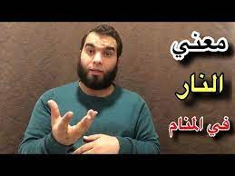 النار فى المنام للعزباء اشتعال النار للعزباء دلاله على الزواج وحريق البيت في المنام تعنى الافلاس اما رجال الاطفاء في المنام دلاله على قدوم خبر سار thumbs up