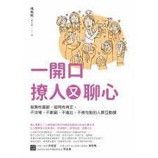 博客來 一開口撩人又聊心 被異性喜歡 被同性肯定 不冷場 不辭窮 不尷尬 不被句點的人際互動課 book worth reading worth