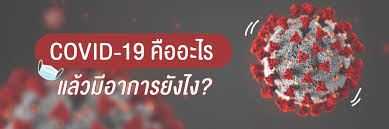 63 (06:00 น.) ความคิดเห็น 1 Covid 19 à¸„ à¸­à¸­à¸°à¹„à¸£ à¹à¸¥ à¸§à¸¡ à¸­à¸²à¸à¸²à¸£à¸¢ à¸‡à¹„à¸‡ Accesstrade Th