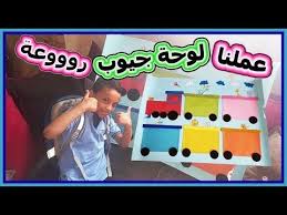 تستطيع الأم تصميم قطار من الورق المقوي الملون ويمكن لطفلها الاشتراك معها في ذلك، ثم لصقه على الحائط بعد كتابة الحروف على عرباته. Ø·Ø±ÙŠÙ‚Ø© Ø¹Ù…Ù„ Ù„ÙˆØ­Ø© Ø¬ÙŠÙˆØ¨ Ø±ÙˆÙˆÙˆØ¹Ø© Ø¨Ø´ÙƒÙ„ Ù‚Ø·Ø§Ø± Education Youtube