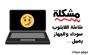حل مشكلة شاشة اللابتوب سوداء والجهاز شغال