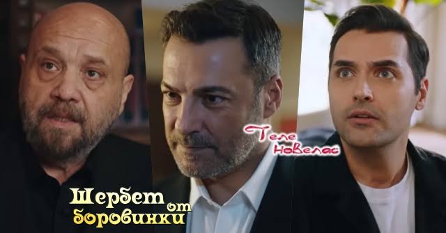 Утре в "Шербет от боровинки": Абдулах уволнява; Йомер не иска Баде да; Емир  иска да се сдобри с Чимен и моли (1 юни)  https://tvnovellas.blogspot.com/2026/05/1_0321064196.html
