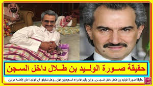 حقيقة صورة الوليد بن طلال داخل السجـ ـن وأين يقيم الأمراء السعوديين الأن وهل تتخيلوا أن الوليد أعلن إفلاسه مرتين baseball cards playbill cards