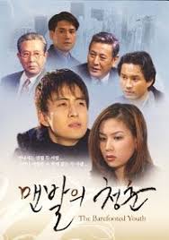 Starfield library, ceox mall, seoul, south korea. Amazon Com Barefoot Of Youth Korean Tv Drama Dvd With English Subtitle Bae Yong Jun Movies Tv