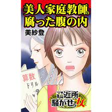 美人家庭教師の腐った腹の内/ご近所騒がせな女たちVol.1 電子書籍版 / 美紗登 :B00162175395:ebookjapan - 通販 -  Yahoo!ショッピング