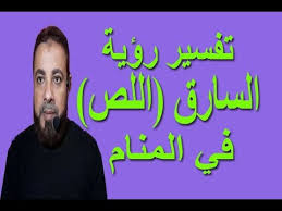 روية سارق وضربه بلعصا : ØªÙØ³ÙŠØ± Ø­Ù„Ù… Ø±Ø¤ÙŠØ© Ø§Ù„Ø³Ø§Ø±Ù‚ Ø§Ù„Ù„Øµ ÙÙŠ Ø§Ù„Ù…Ù†Ø§Ù… Ø§Ø³Ù…Ø§Ø¹ÙŠÙ„ Ø§Ù„Ø¬Ø¹Ø¨ÙŠØ±ÙŠ Youtube