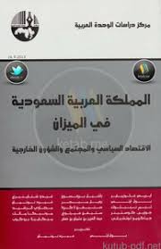 تحميل كتاب المملكة العربية السعودية في الميزان Pdf مكتبة نور لتحميل الكتب الإلكترونية