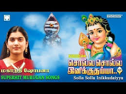 Solla Solla Inikkuthaiya Mahanadhi Shobana Murugan Songs Youtube Devotional Songs Songs Tamil Video Songs