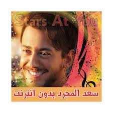 We did not find results for: ØªØ­Ù…ÙŠÙ„ Ø§ØºØ§Ù†ÙŠ Ø³Ø¹Ø¯ Ù„Ù…Ø¬Ø±Ø¯ Ø¨Ø¯ÙˆÙ† Ø§Ù†ØªØ±Ù†Øª Saad Lamjarred Apk
