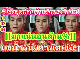 #โดนแล้วจ้า #แม่น้ำหนึ่ง จากกรณีแม่น้ำหนึ่ง เจ้าแม่แห่งการใบ้หวย และเป็นที่โด่งดังในโลกโซเชียล ได้มีการไลฟ์สดเฟซบุ๊ก ที่เป็นการลักษณะใบ้. à¹à¸¡ à¸™ à¸²à¸«à¸™ à¸‡ à¸­à¸²à¸¢ à¹€à¸— à¸²à¹„à¸«à¸£ Archives Lottoded88