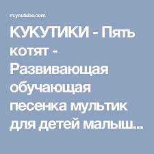 kukutiki pyat kotyat razvivayushaya obuchayushaya pesenka multik dlya detej malyshej pro zhivotnyh youtube