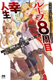 Loop 8-shuume wa Shiawase na Jinsei wo: 7-shuubun no Keikenchi to Daisan  Oujo no "Kantei" de Kakusei shita Ore wa, Aibou no Behemoth to Tomo ni  Musou suru | Light Novel -