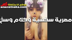 موقع انا متناكة مصرية سكس وكلام وسخ بتتكلام كلام سكس مصري واضح - anametnaka  موقع انا متناكة