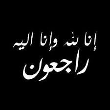 صور البقاء لله 2021 رمزيات عزاء انا لله وانا اليه راجعون beautiful wallpapers backgrounds hadith quotes pretty wallpaper iphone