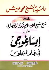 Nwf Com تدريب المبتدي وتذكرة المنتهي في علم الفر محمد عليش كتب