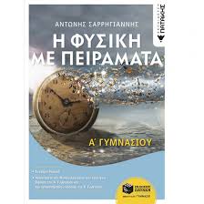 Εργασιων, φυσικη στ δημοτικου, φυσικη στ δημοτικου απαντησεισ, φυσικη στ δημοτικου λυσεισ. Patakhs Fysikh Me Peiramata A Gymnasioy
