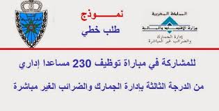 الرئيسية | خدمـات | طلب خطي لاجتياز مباراة إدارة الجمارك. Ù†Ù…ÙˆØ°Ø¬ Ø·Ù„Ø¨ Ø®Ø·ÙŠ Ù„Ù„Ù…Ø´Ø§Ø±ÙƒØ© ÙÙŠ Ù…Ø¨Ø§Ø±Ø§Ø© ØªÙˆØ¸ÙŠÙ Ø§Ù„Ù…Ø³Ø§Ø¹Ø¯ÙŠÙ† Ø§Ù„Ø¥Ø¯Ø§Ø±ÙŠÙŠÙ† Ù…Ù† Ø§Ù„Ø¯Ø±Ø¬Ø© Ø§Ù„Ø«Ø§Ù„Ø«Ø© Ø§Ù„Ø³Ù„Ù… 6 Ø¨Ø¥Ø¯Ø§Ø±Ø© Ø§Ù„Ø¬Ù…Ø§Ø±Ùƒ ÙˆØ§Ù„Ø¶Ø±Ø§Ø¦Ø¨ Ø§Ù„ØºÙŠØ± Ù…Ø¨Ø§Ø´Ø±Ø©