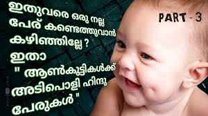 Kerala, a gorgeous natural home of wildlife, beautiful beaches, lush mountains and serving of 38 million malayalam spoken native people, stands in south india. Unique Hindu Baby Boy Names Malayalam 2020 Youtube