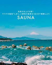 免疫力を上げる旅 サウナの聖地 しきじ と静岡の絶景を1泊2日で満喫しよう サウナ 静岡 聖地